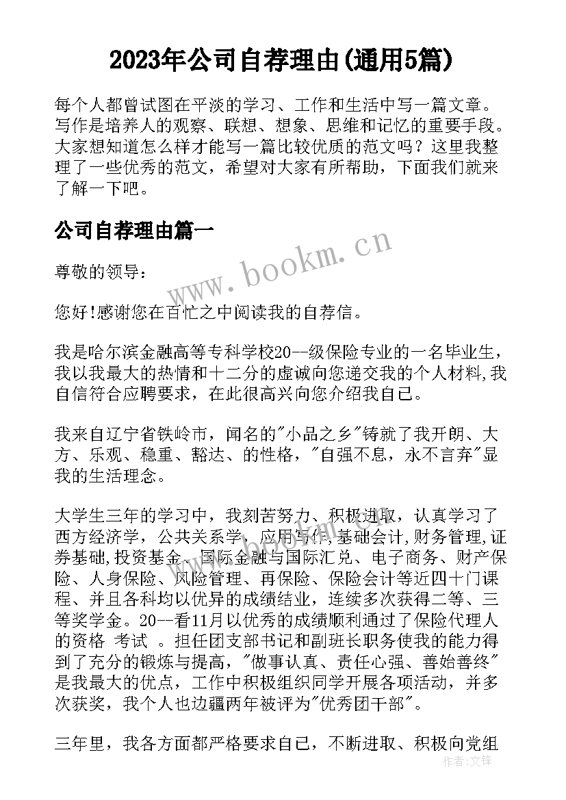 2023年公司自荐理由(通用5篇)