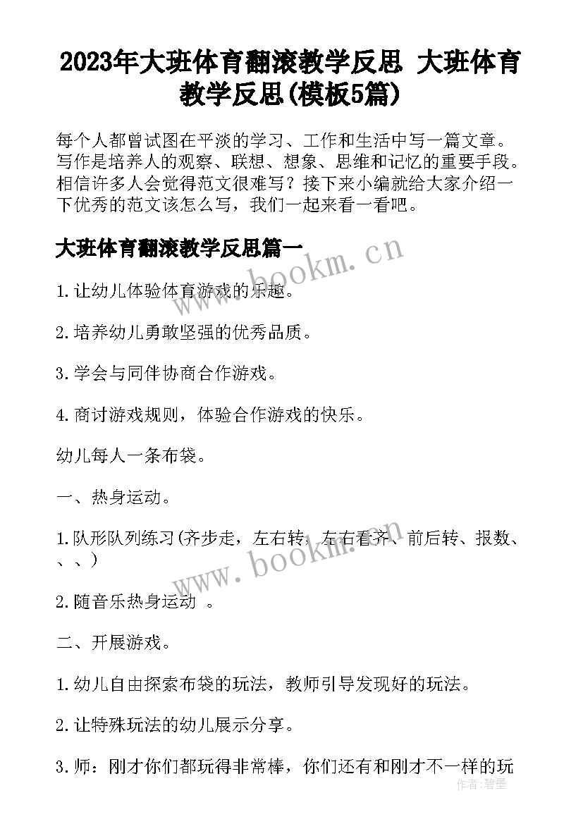 2023年大班体育翻滚教学反思 大班体育教学反思(模板5篇)