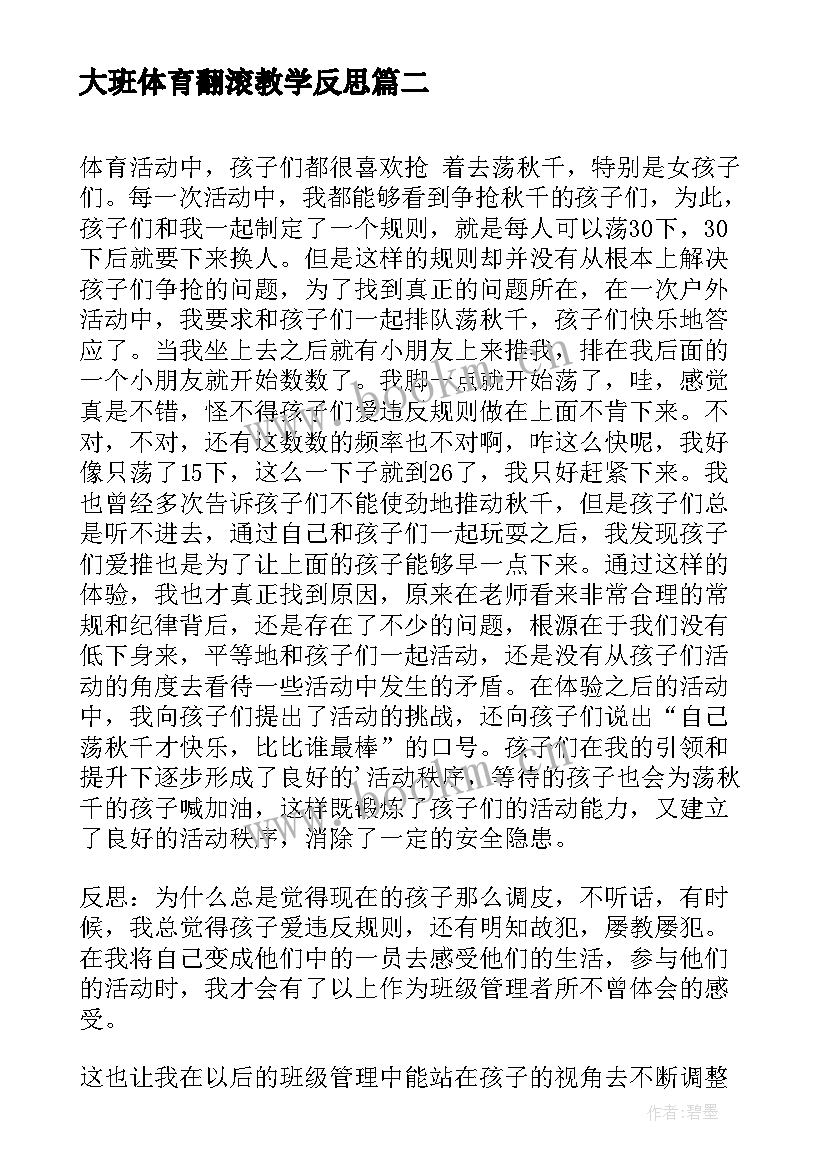 2023年大班体育翻滚教学反思 大班体育教学反思(模板5篇)