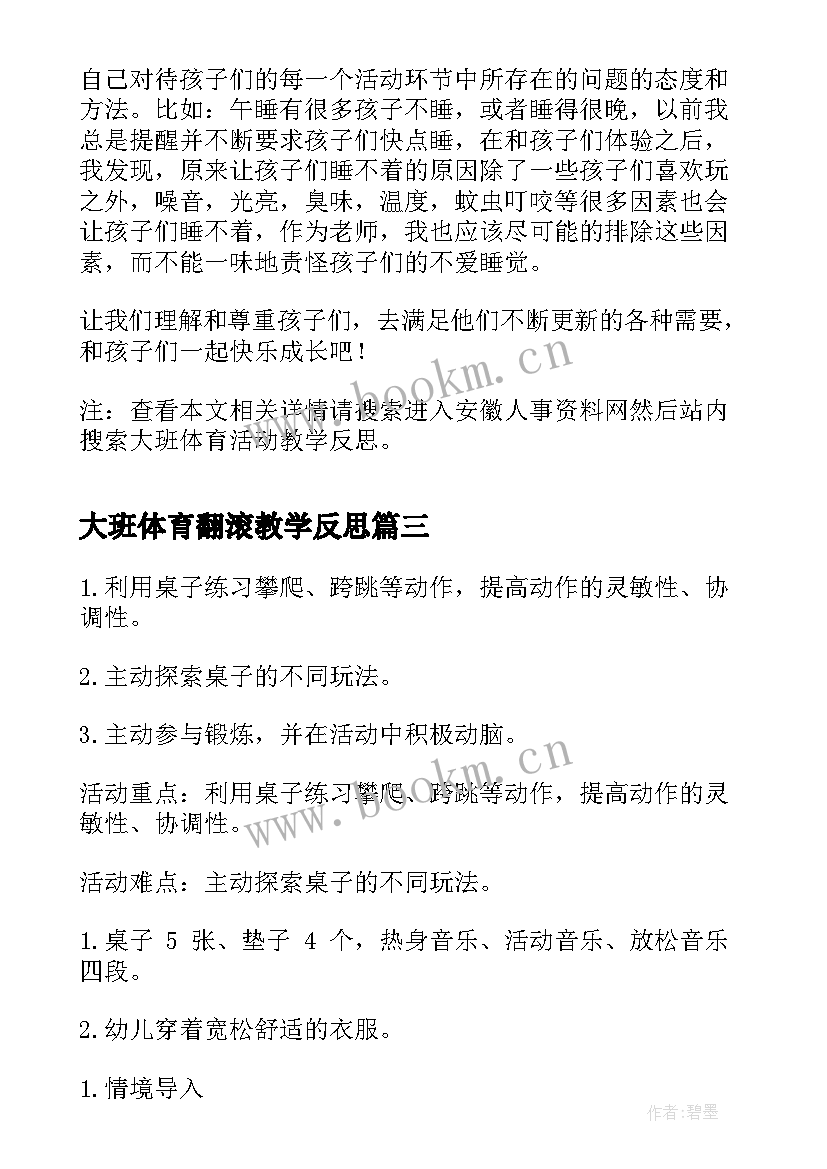 2023年大班体育翻滚教学反思 大班体育教学反思(模板5篇)