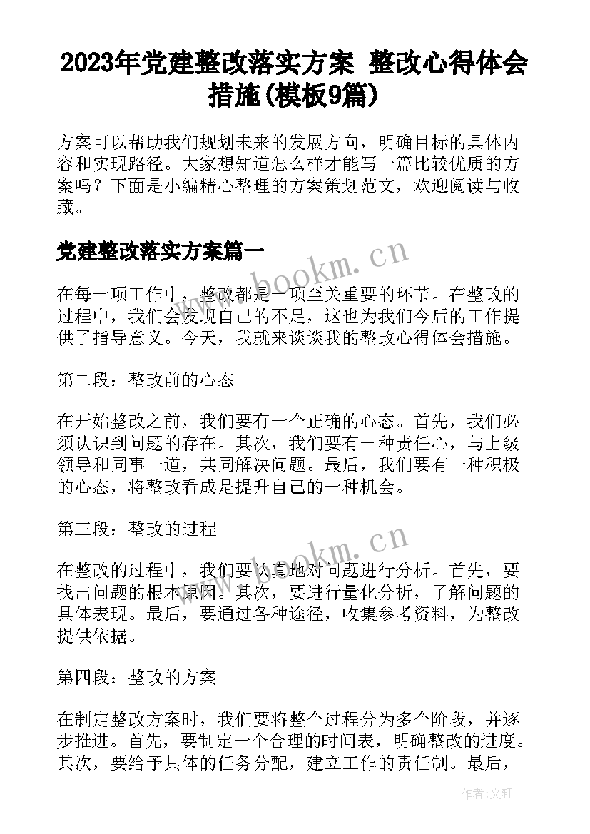 2023年党建整改落实方案 整改心得体会措施(模板9篇)