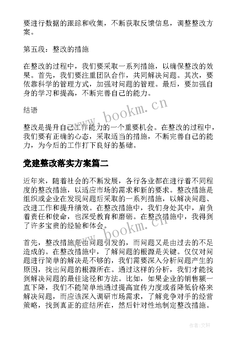 2023年党建整改落实方案 整改心得体会措施(模板9篇)