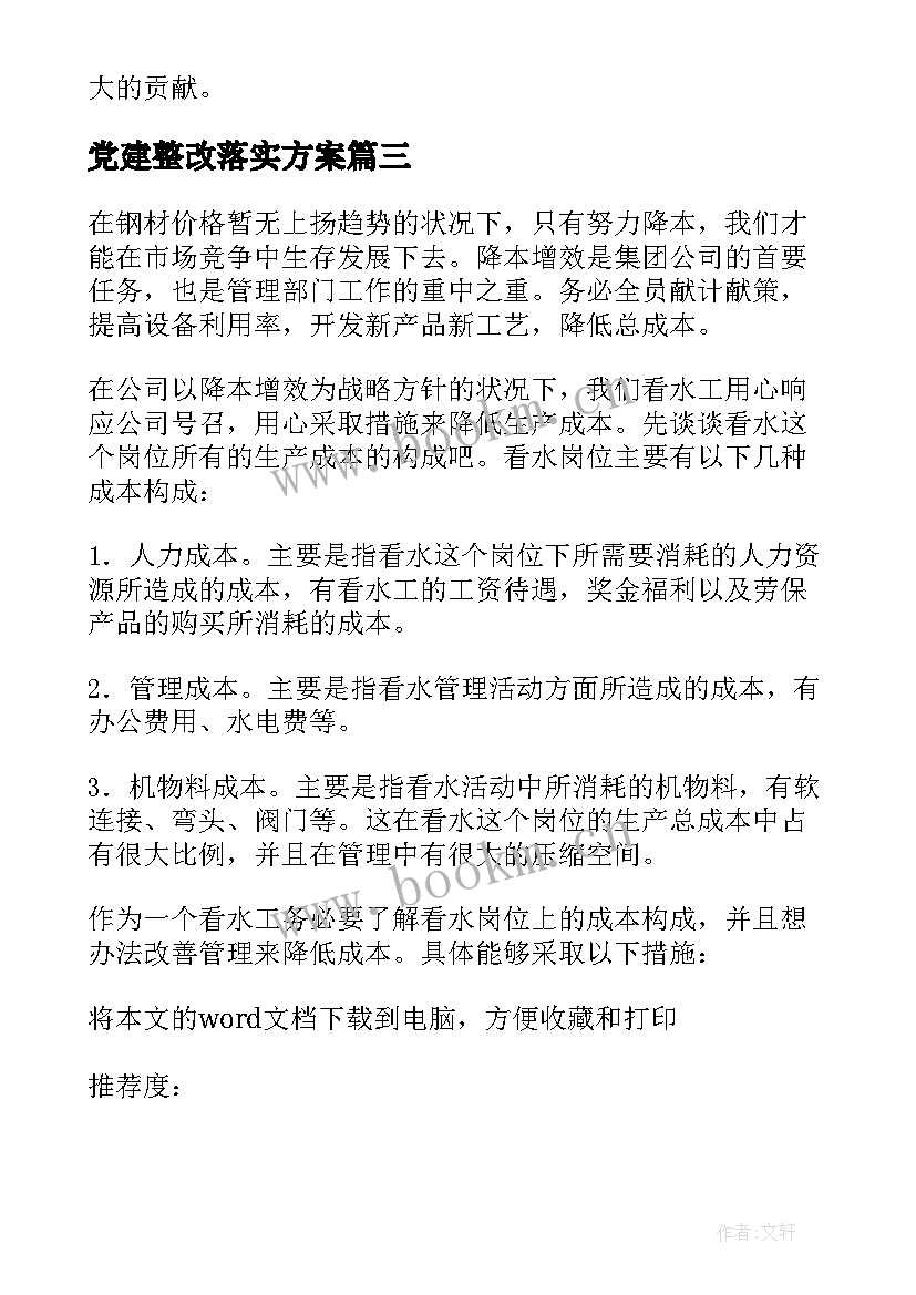 2023年党建整改落实方案 整改心得体会措施(模板9篇)