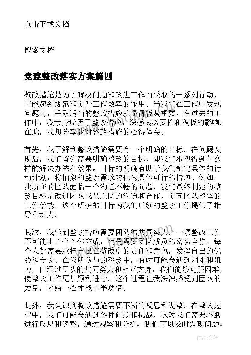 2023年党建整改落实方案 整改心得体会措施(模板9篇)