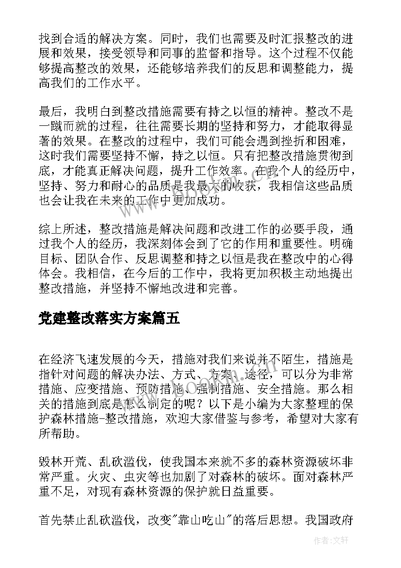 2023年党建整改落实方案 整改心得体会措施(模板9篇)