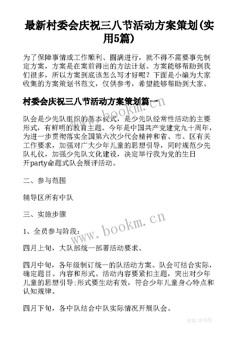 最新村委会庆祝三八节活动方案策划(实用5篇)