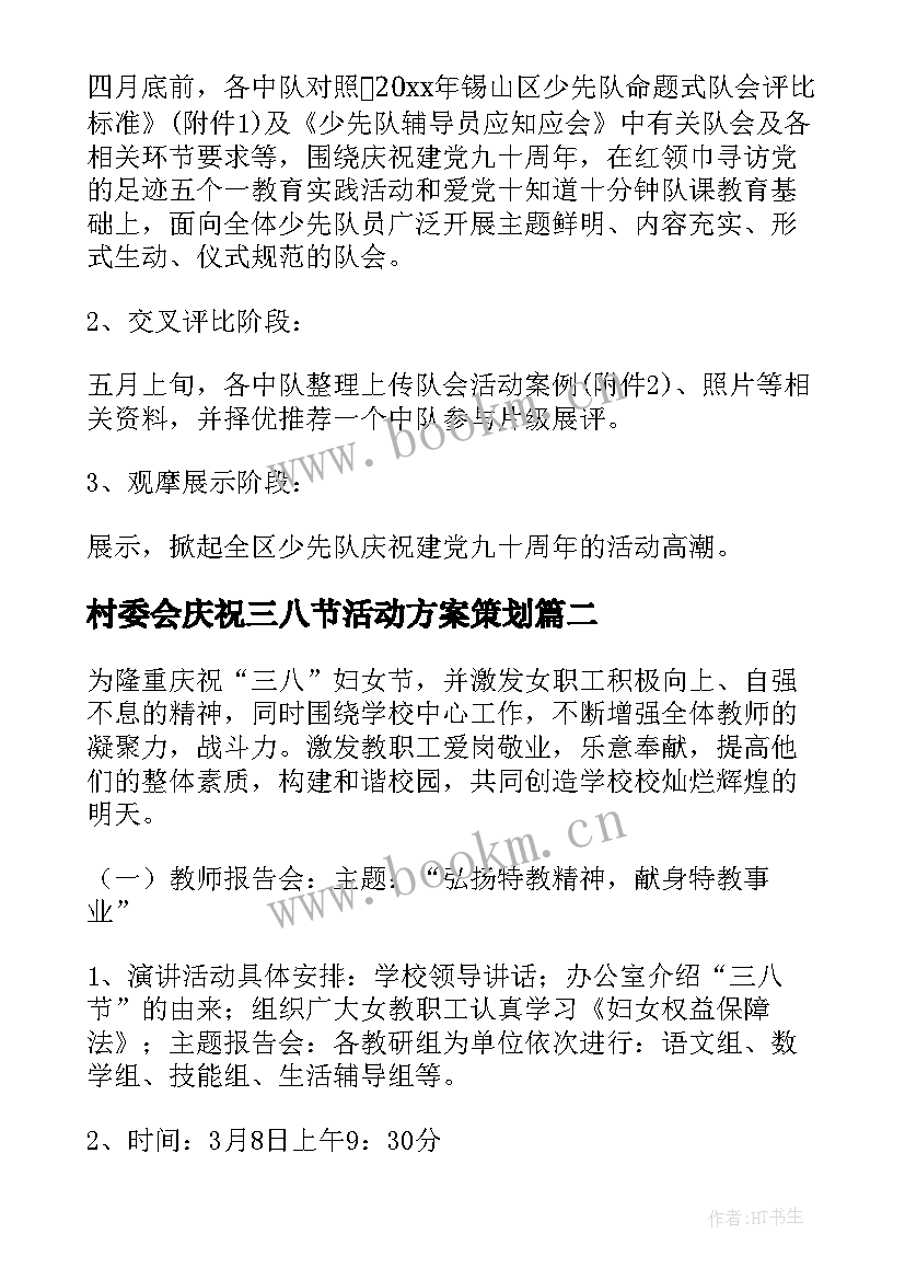 最新村委会庆祝三八节活动方案策划(实用5篇)