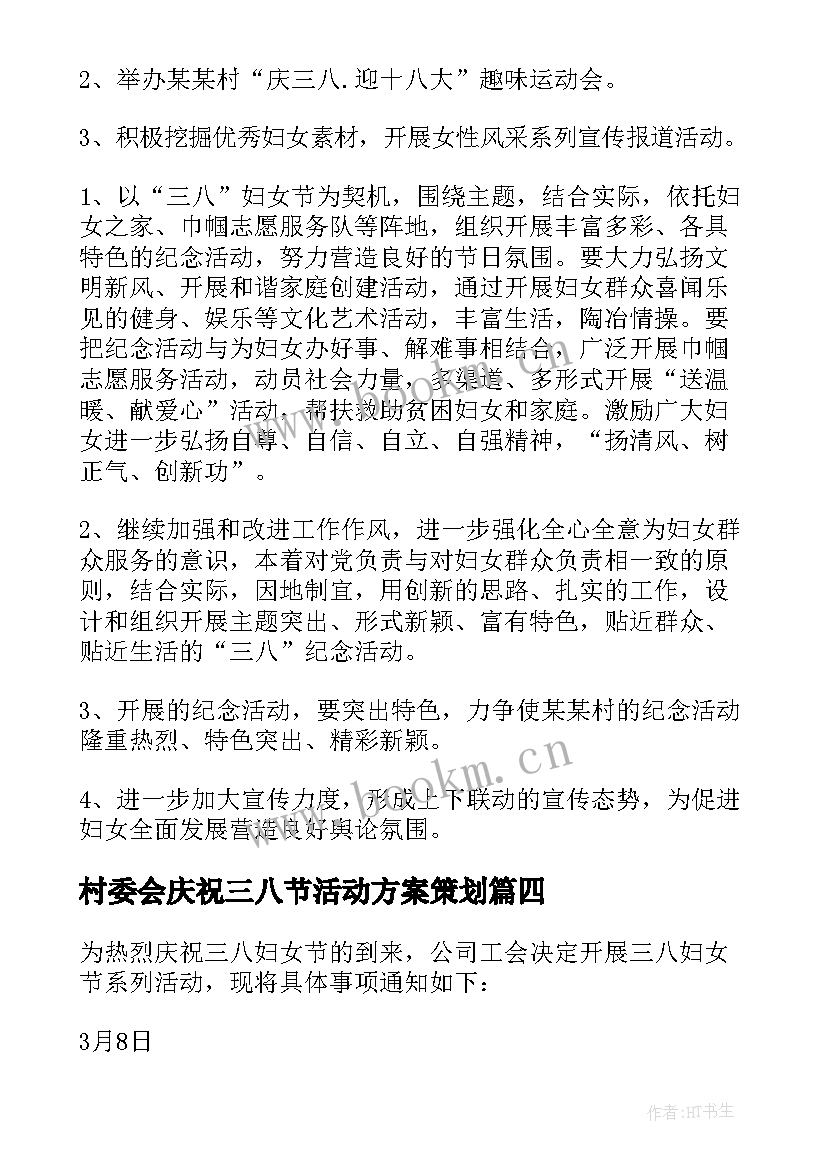 最新村委会庆祝三八节活动方案策划(实用5篇)