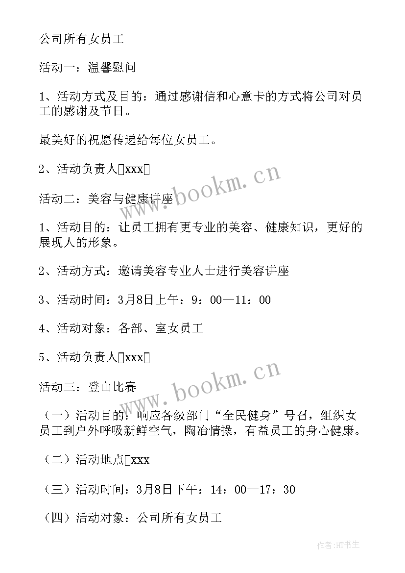 最新村委会庆祝三八节活动方案策划(实用5篇)