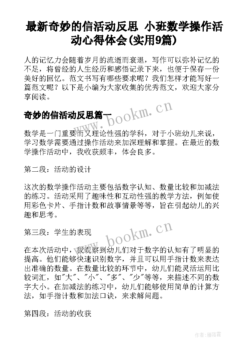 最新奇妙的信活动反思 小班数学操作活动心得体会(实用9篇)