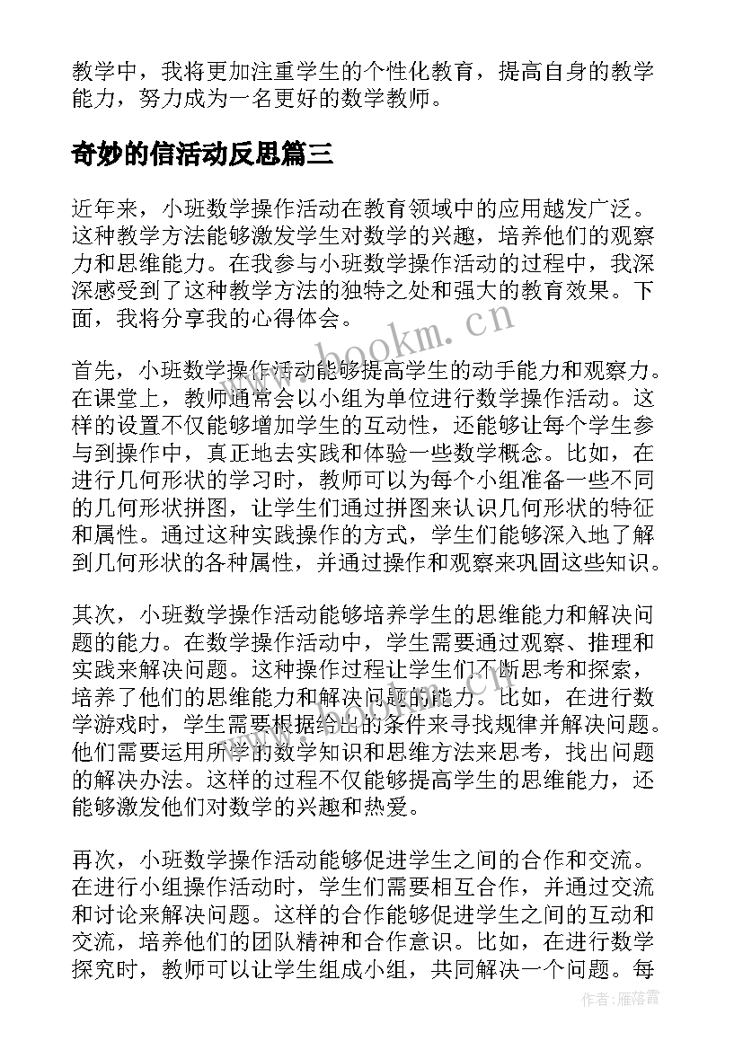 最新奇妙的信活动反思 小班数学操作活动心得体会(实用9篇)