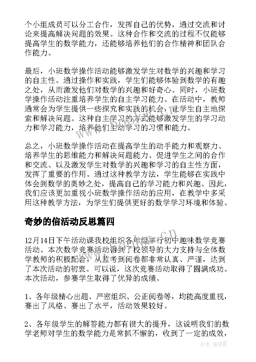 最新奇妙的信活动反思 小班数学操作活动心得体会(实用9篇)