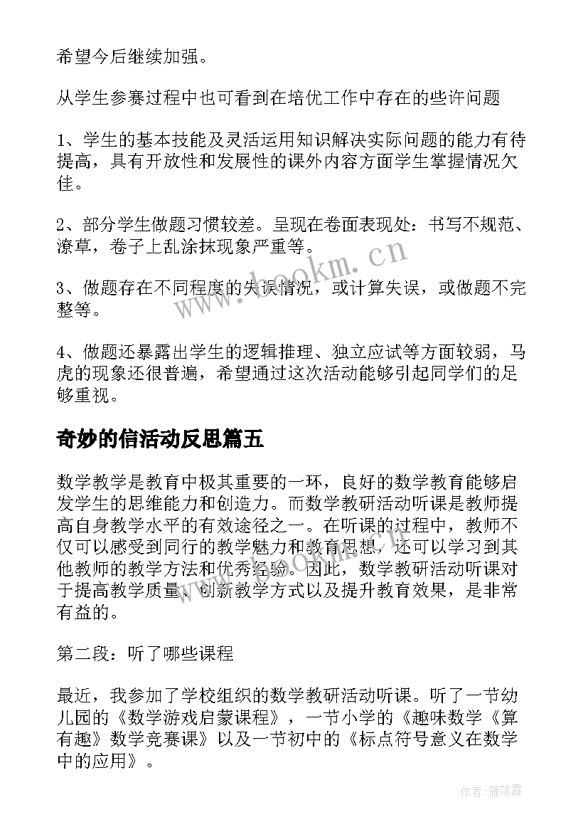 最新奇妙的信活动反思 小班数学操作活动心得体会(实用9篇)