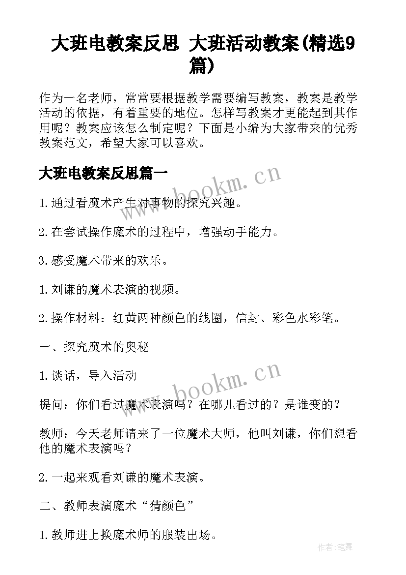 大班电教案反思 大班活动教案(精选9篇)