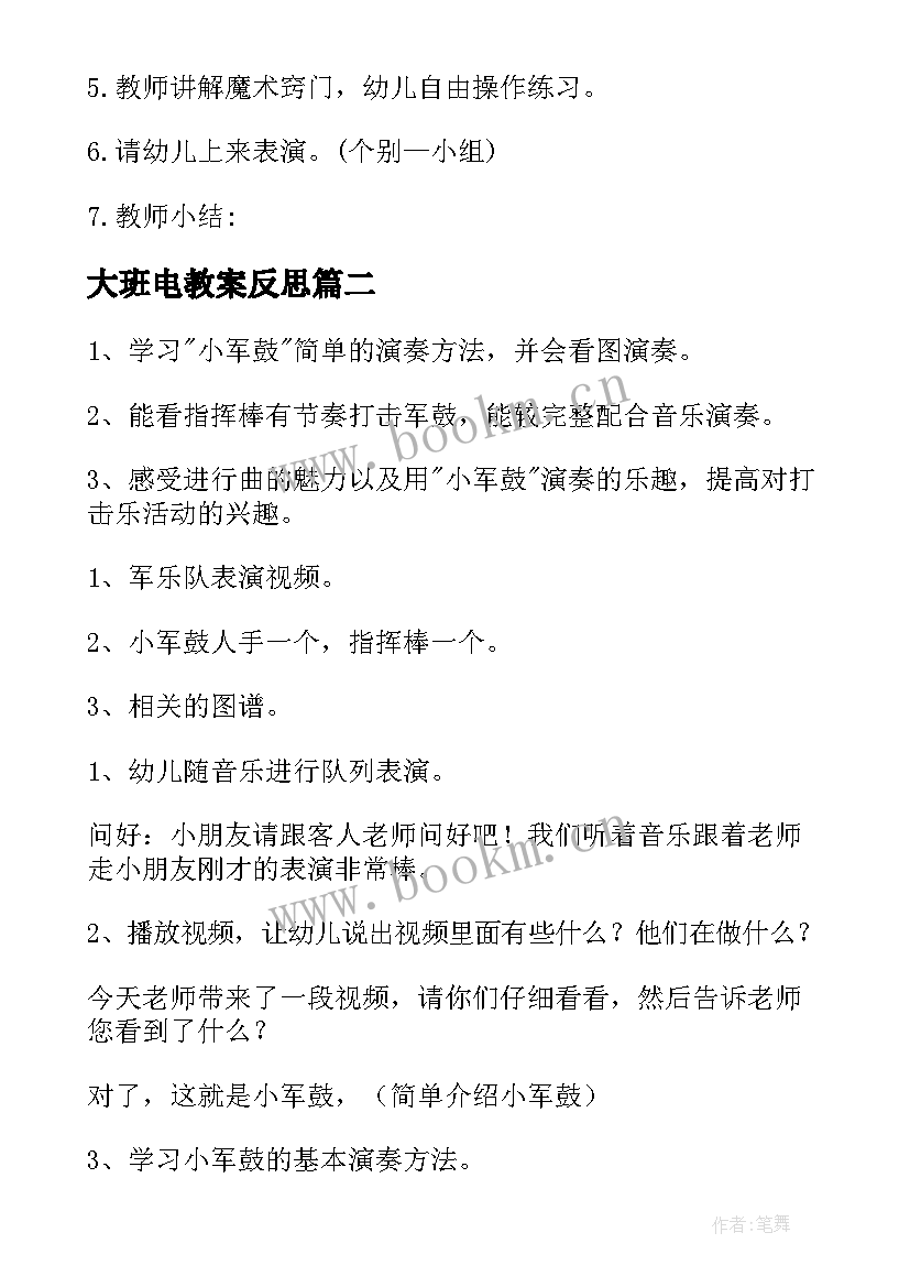 大班电教案反思 大班活动教案(精选9篇)