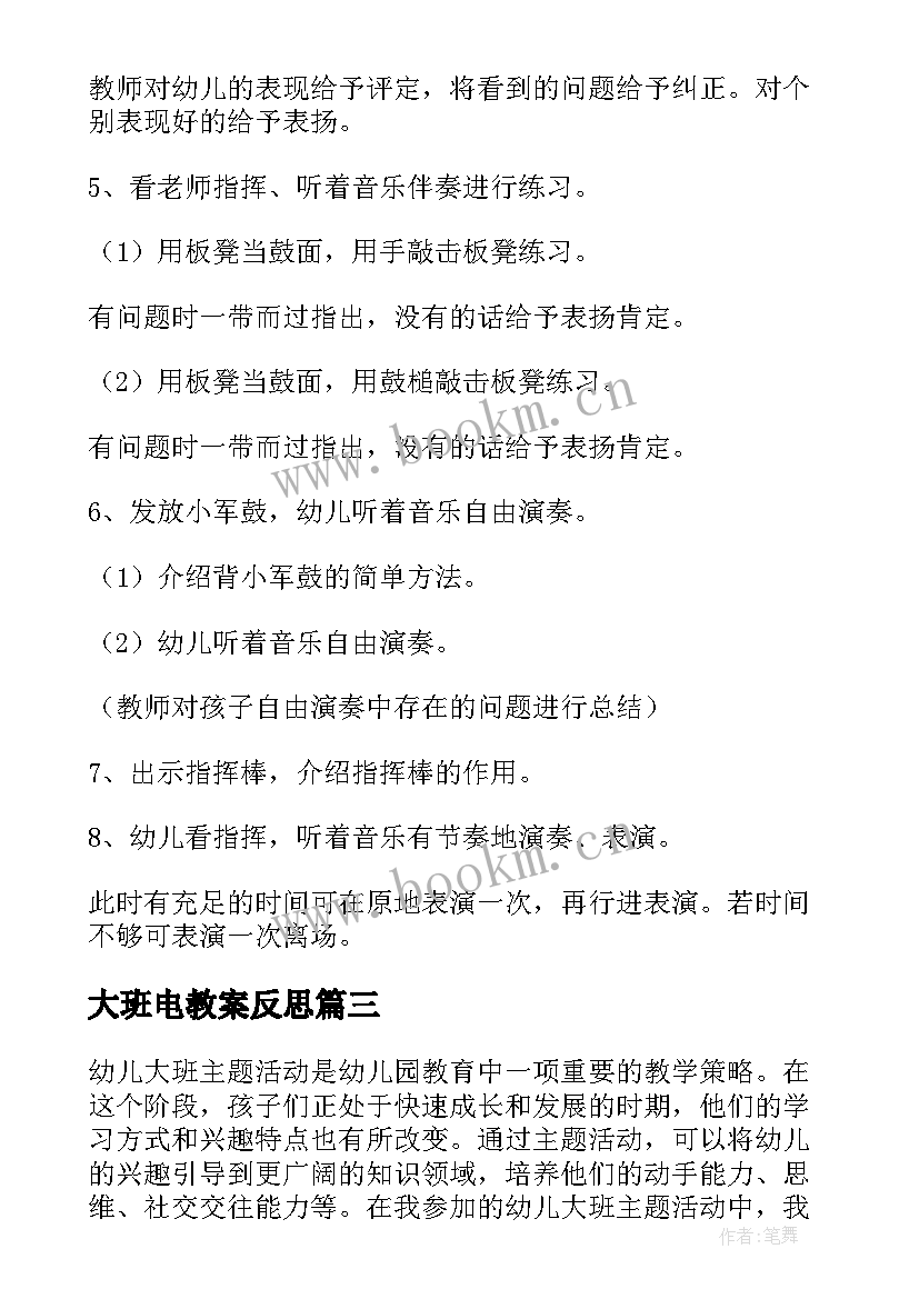 大班电教案反思 大班活动教案(精选9篇)