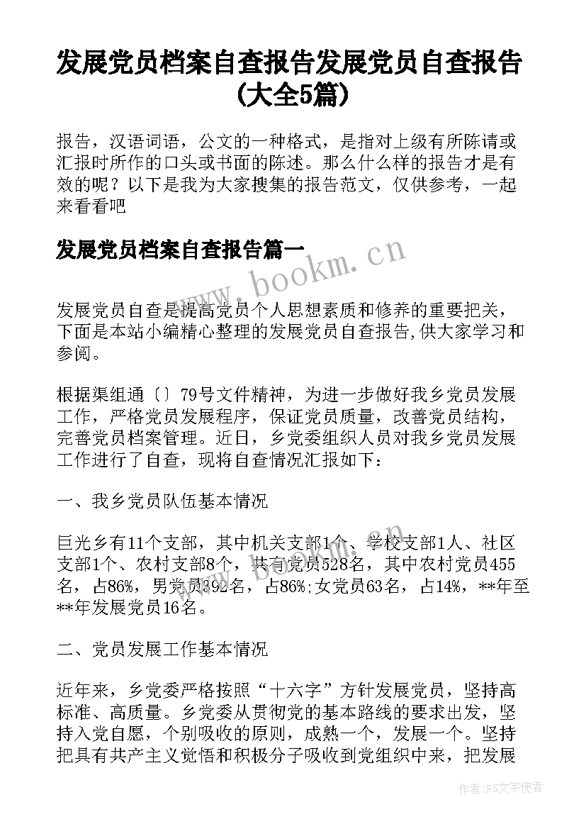 发展党员档案自查报告 发展党员自查报告(大全5篇)