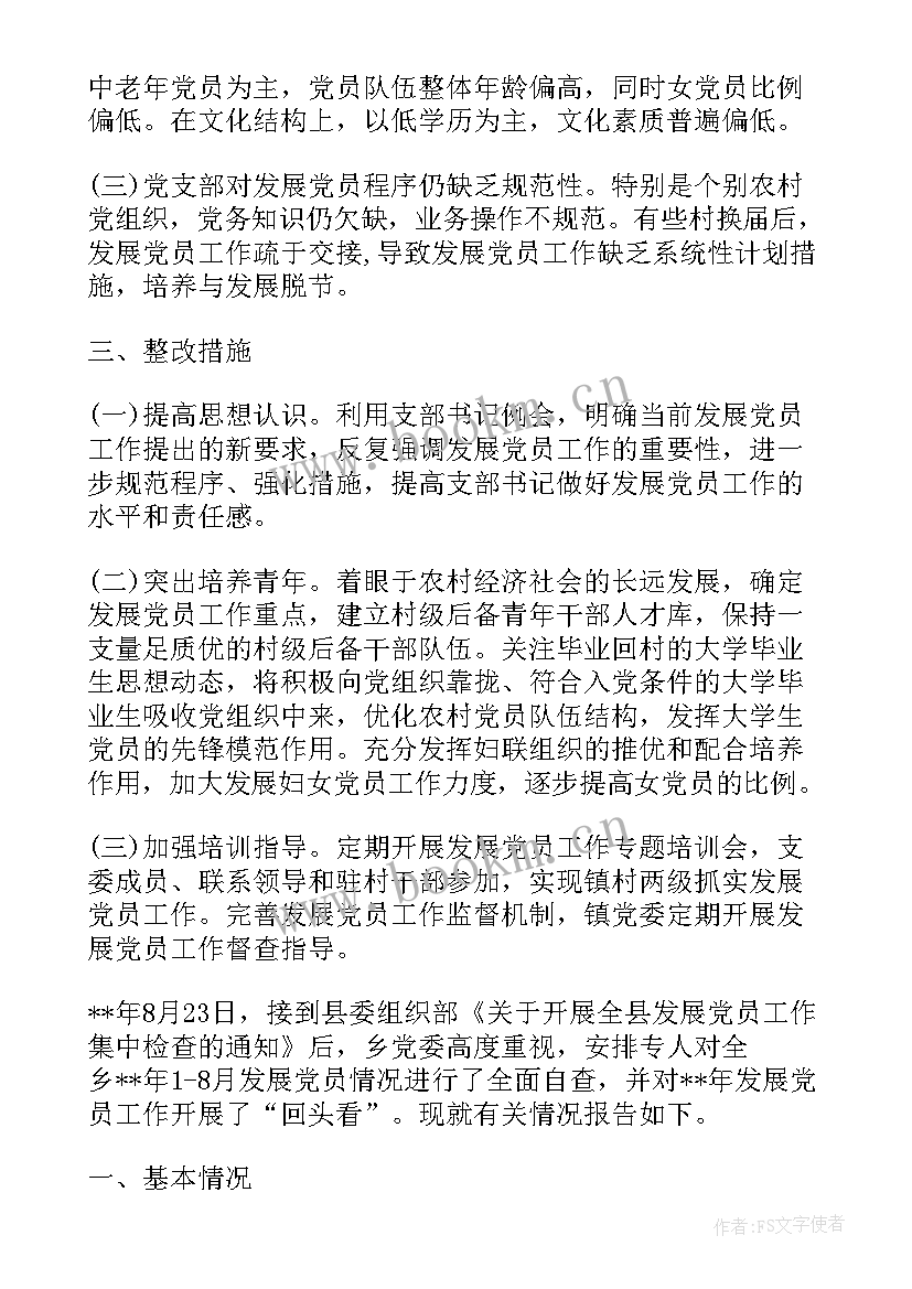 发展党员档案自查报告 发展党员自查报告(大全5篇)