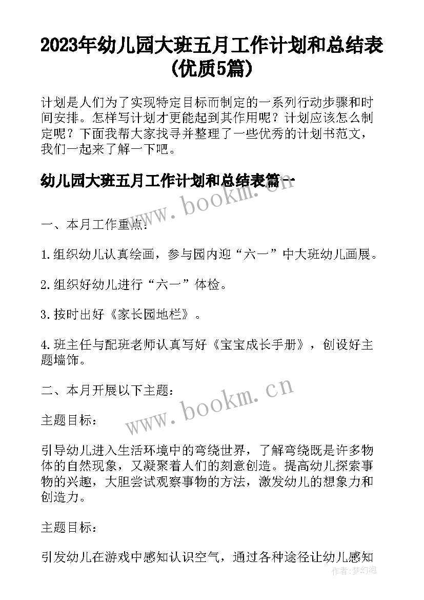 2023年幼儿园大班五月工作计划和总结表(优质5篇)