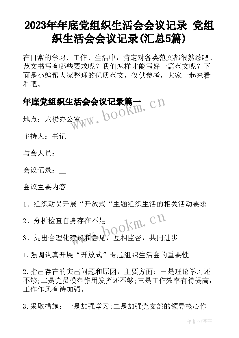 2023年年底党组织生活会会议记录 党组织生活会会议记录(汇总5篇)