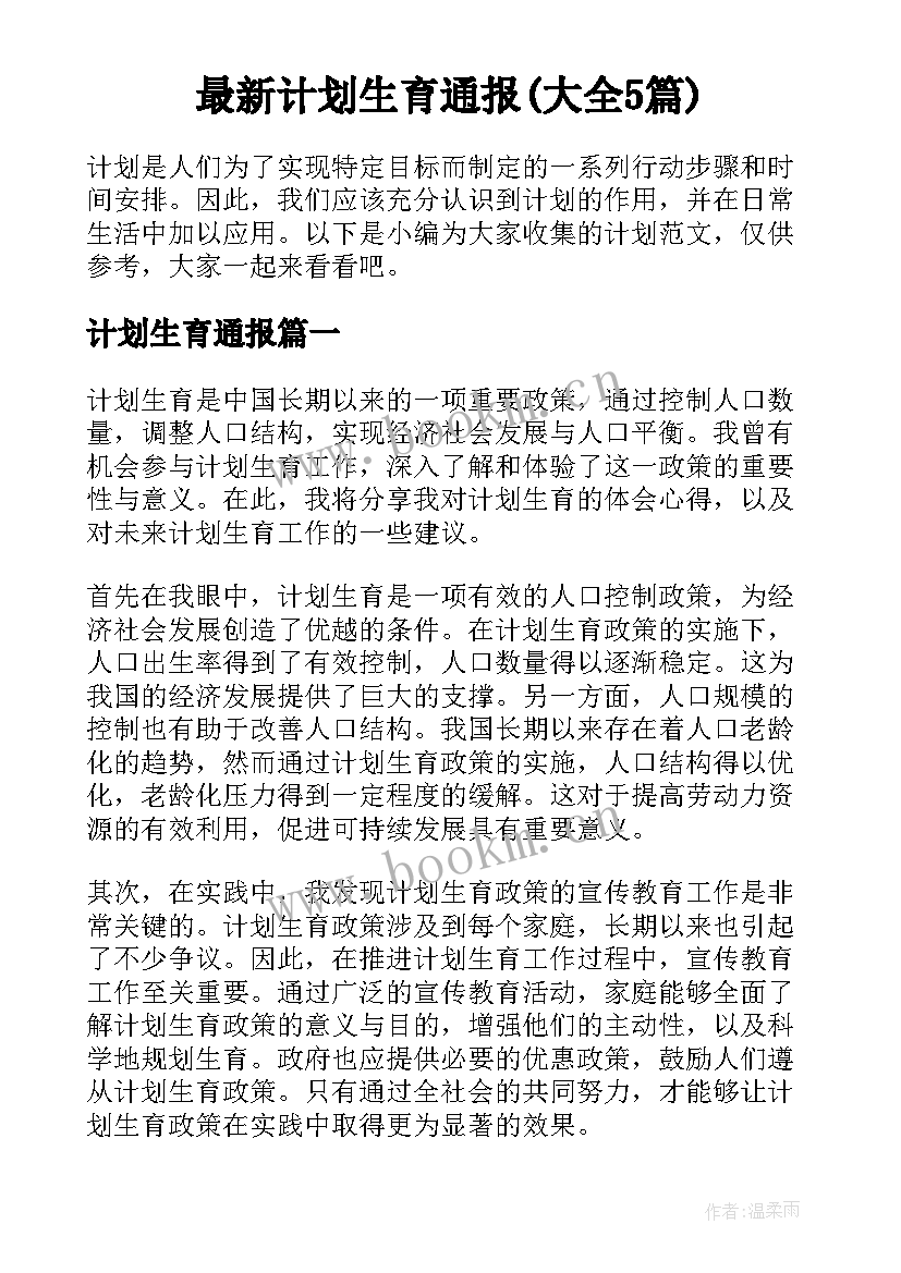 最新计划生育通报(大全5篇)