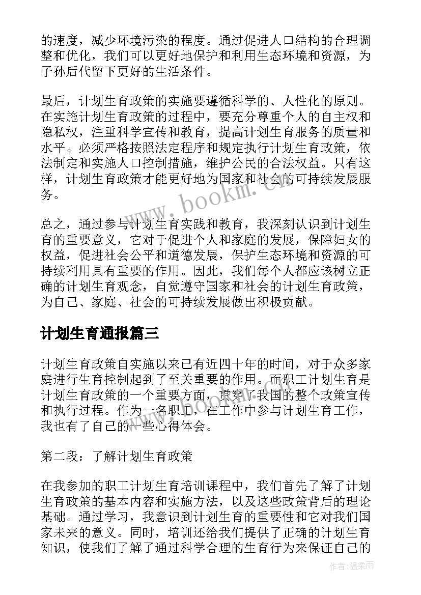 最新计划生育通报(大全5篇)