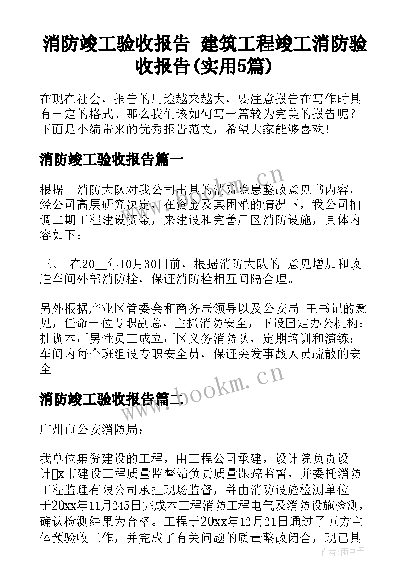 消防竣工验收报告 建筑工程竣工消防验收报告(实用5篇)