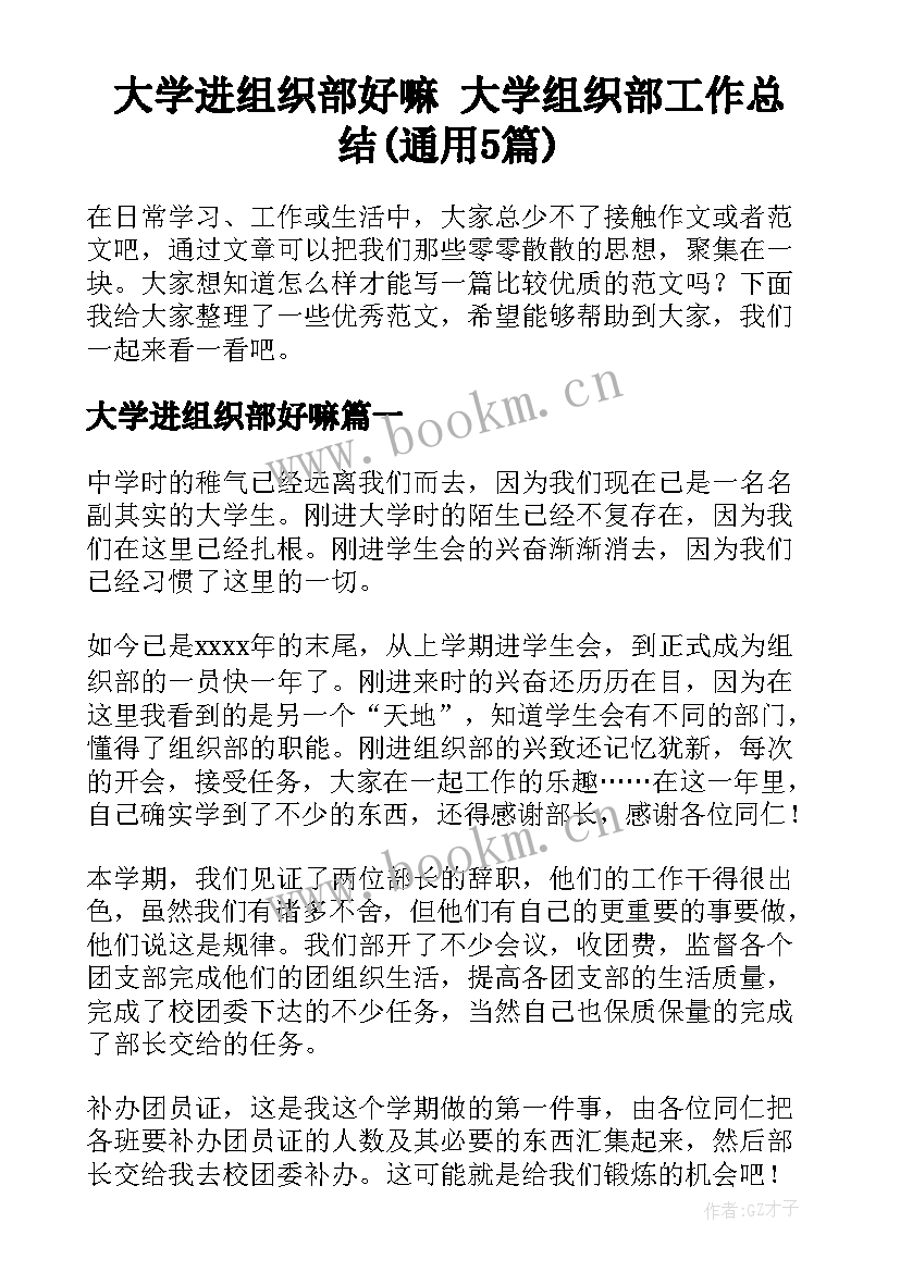 大学进组织部好嘛 大学组织部工作总结(通用5篇)