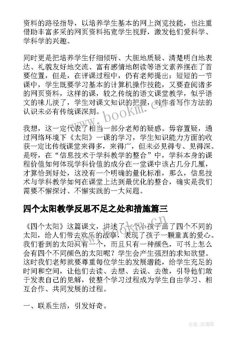 2023年四个太阳教学反思不足之处和措施(优秀9篇)