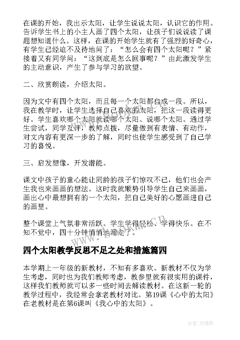 2023年四个太阳教学反思不足之处和措施(优秀9篇)