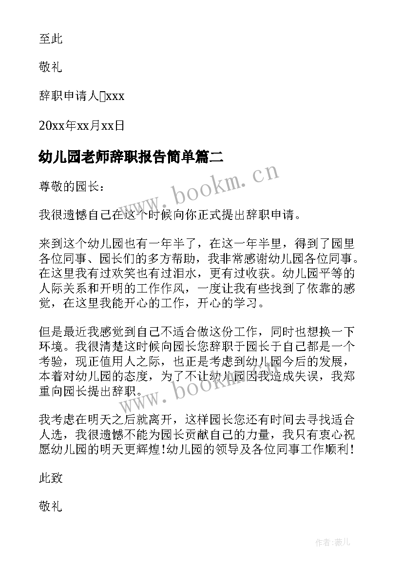 幼儿园老师辞职报告简单 幼儿园老师辞职报告书(精选10篇)