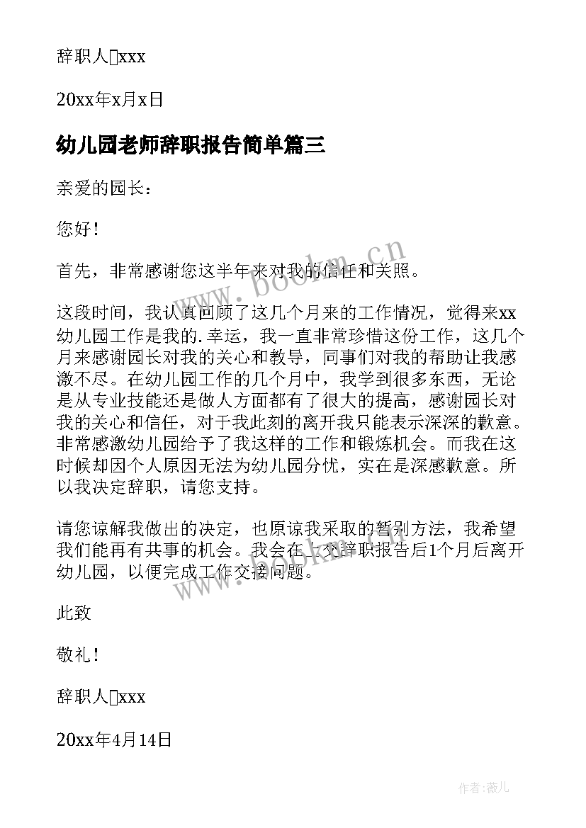 幼儿园老师辞职报告简单 幼儿园老师辞职报告书(精选10篇)