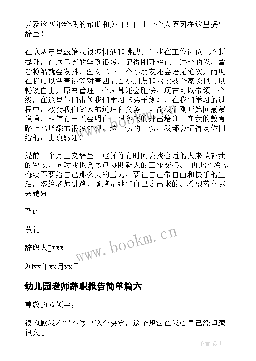 幼儿园老师辞职报告简单 幼儿园老师辞职报告书(精选10篇)