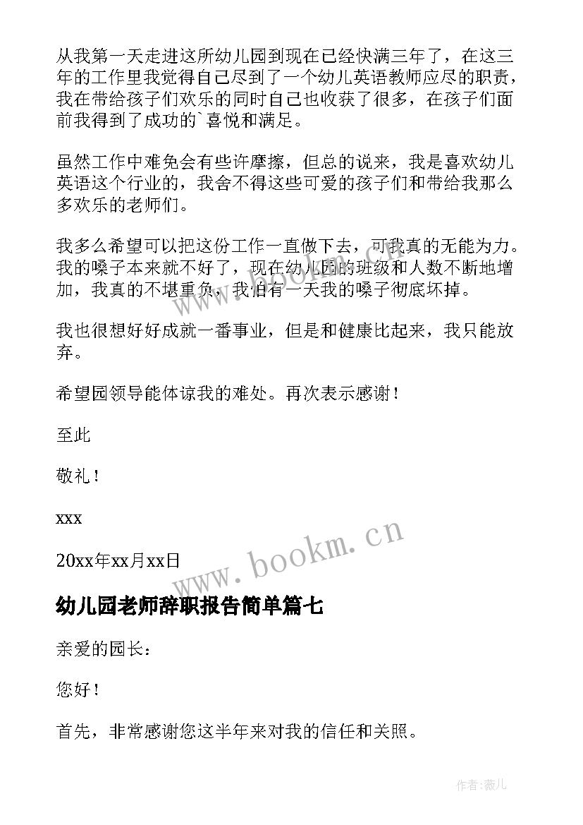 幼儿园老师辞职报告简单 幼儿园老师辞职报告书(精选10篇)