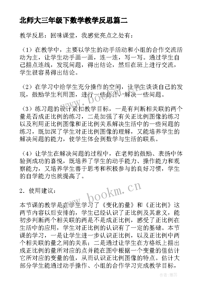 最新北师大三年级下数学教学反思 北师大六年级数学教学反思(优秀8篇)