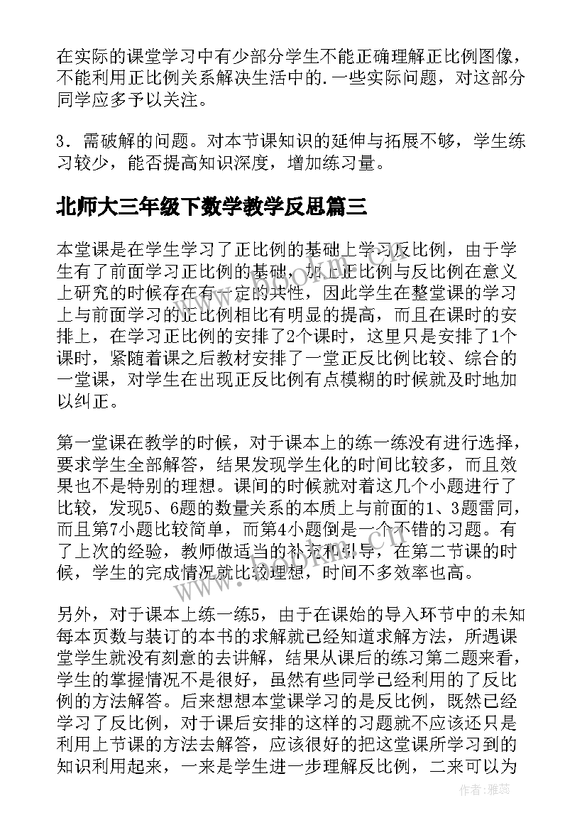 最新北师大三年级下数学教学反思 北师大六年级数学教学反思(优秀8篇)