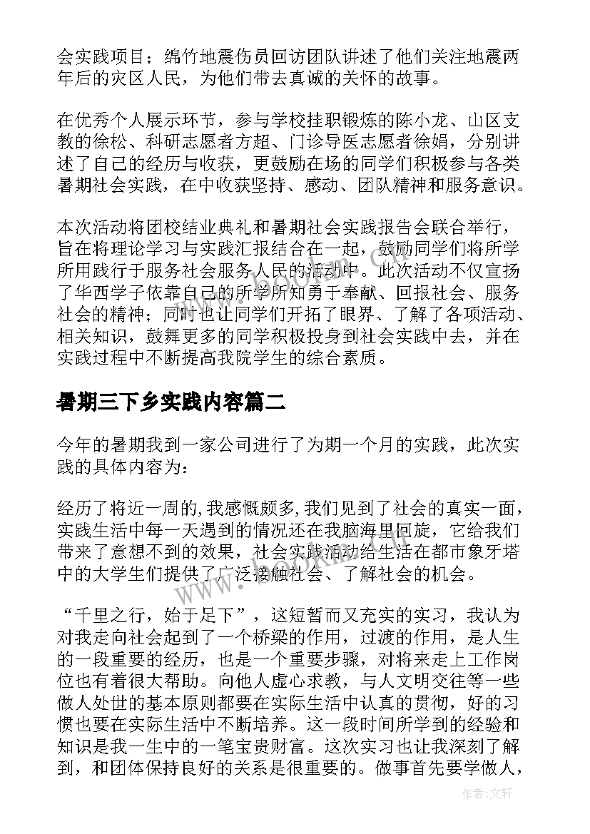 暑期三下乡实践内容 暑期实践报告(汇总6篇)