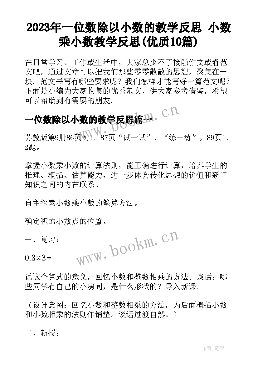 2023年一位数除以小数的教学反思 小数乘小数教学反思(优质10篇)