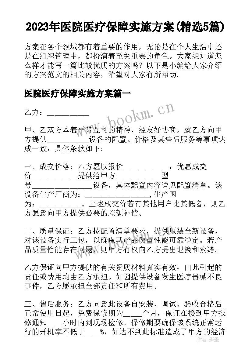 2023年医院医疗保障实施方案(精选5篇)