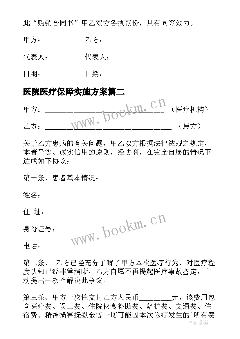 2023年医院医疗保障实施方案(精选5篇)