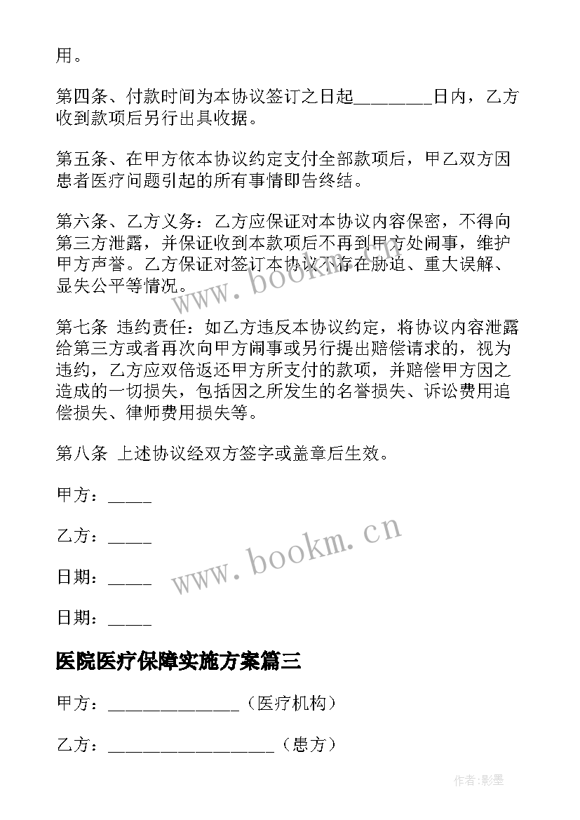 2023年医院医疗保障实施方案(精选5篇)