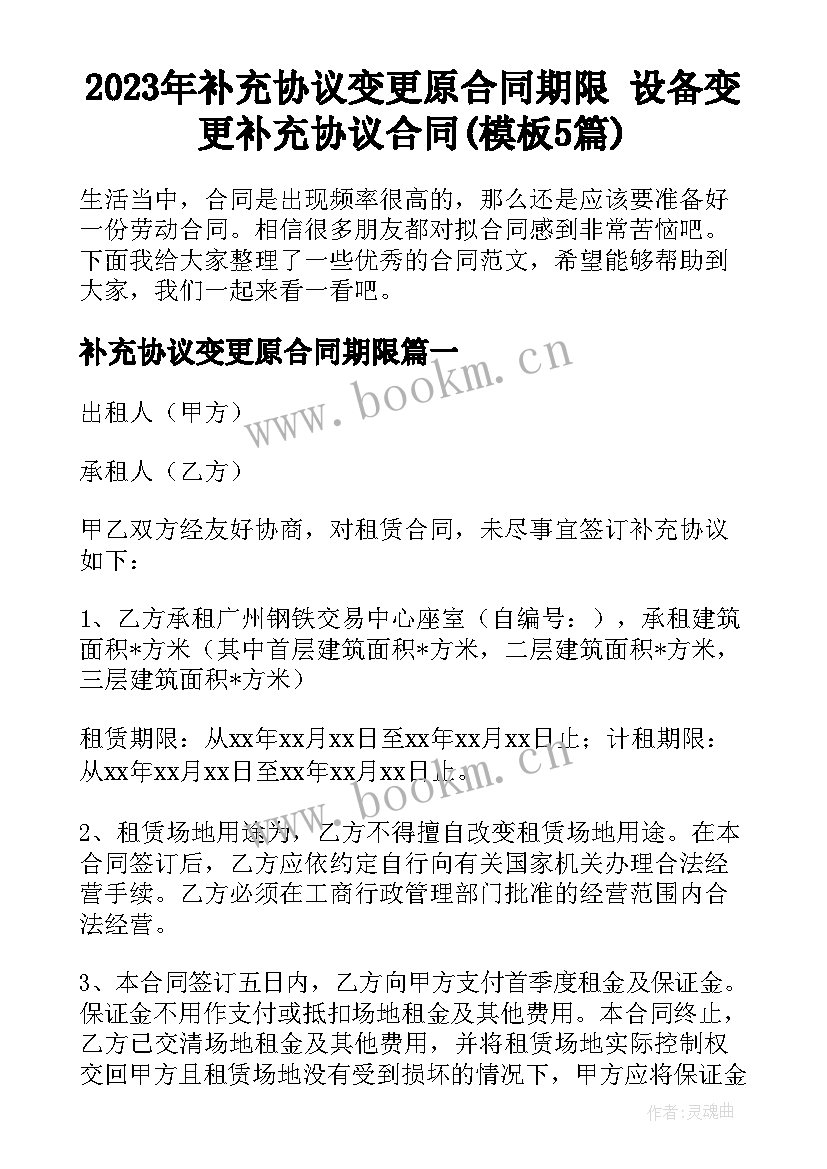 2023年补充协议变更原合同期限 设备变更补充协议合同(模板5篇)