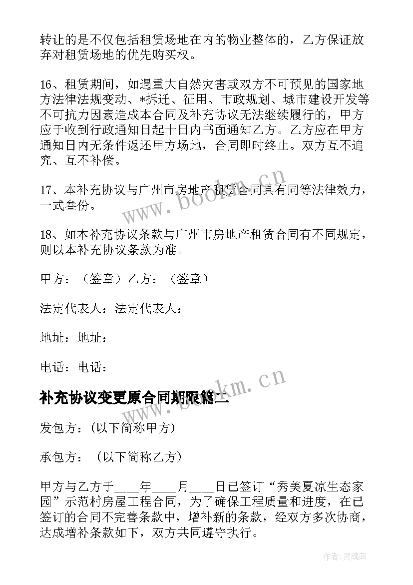 2023年补充协议变更原合同期限 设备变更补充协议合同(模板5篇)