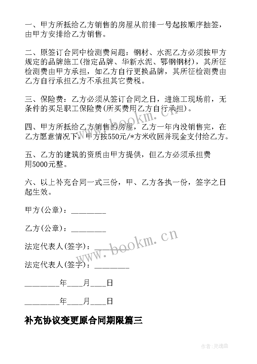 2023年补充协议变更原合同期限 设备变更补充协议合同(模板5篇)