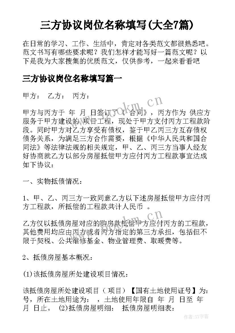 三方协议岗位名称填写(大全7篇)