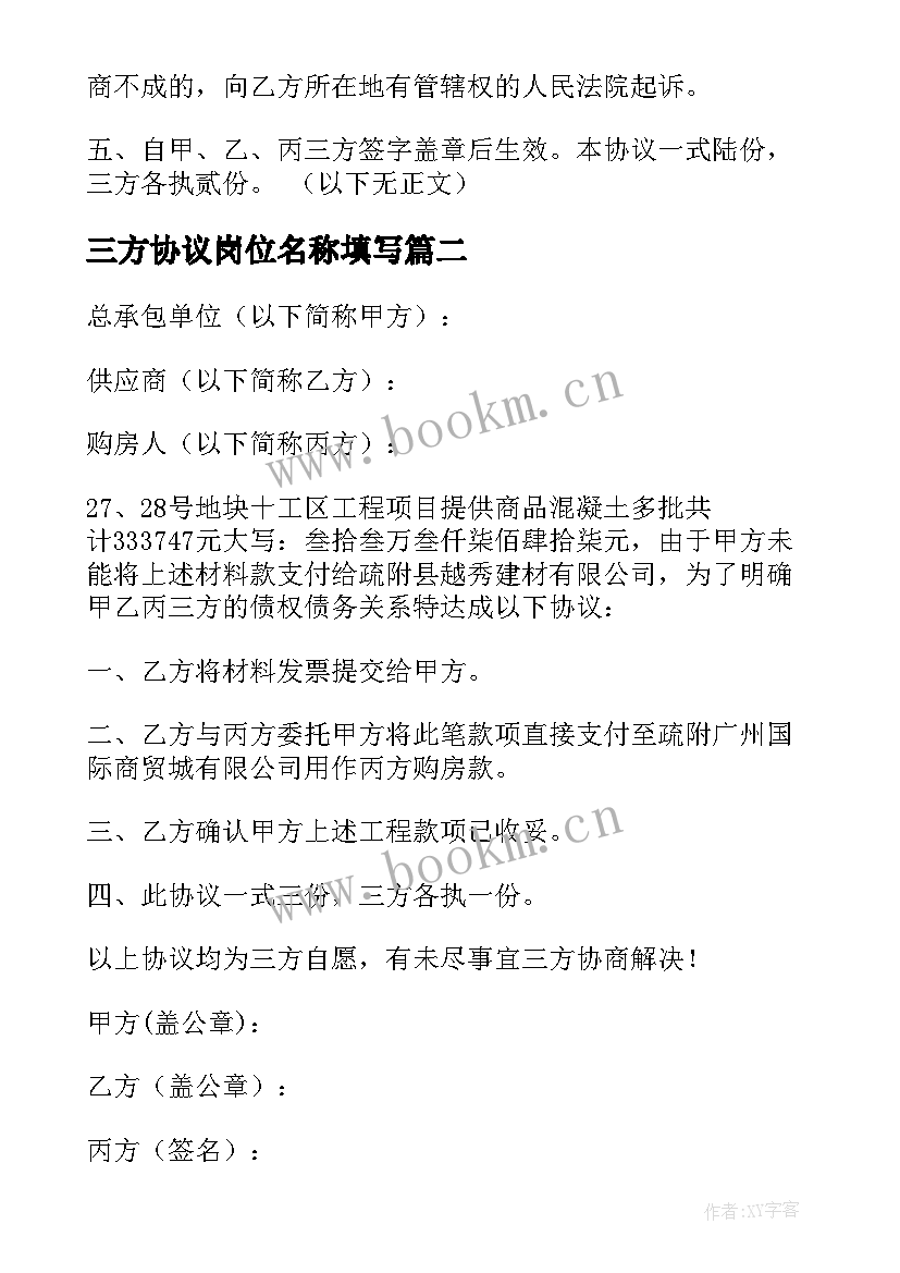 三方协议岗位名称填写(大全7篇)