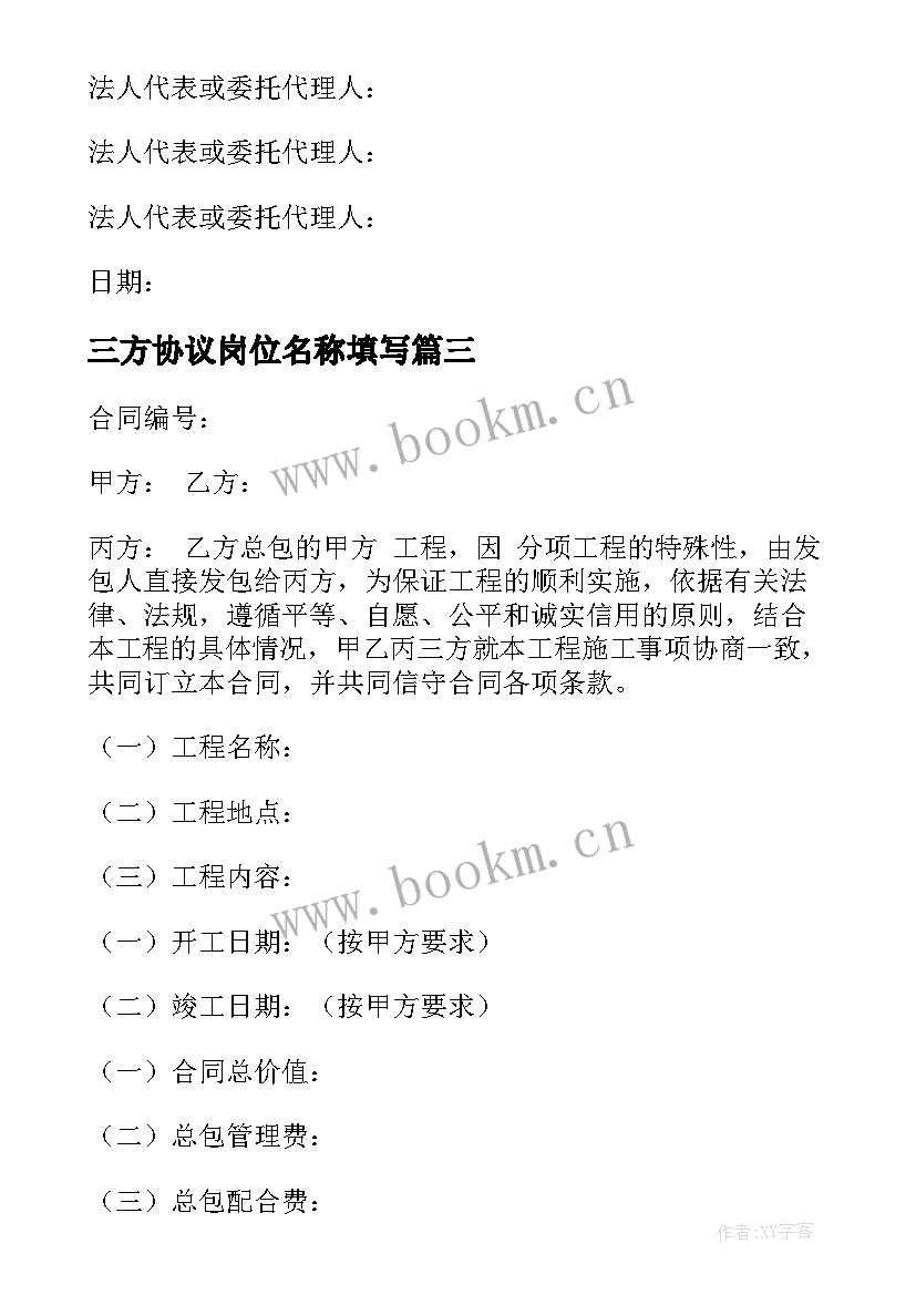 三方协议岗位名称填写(大全7篇)