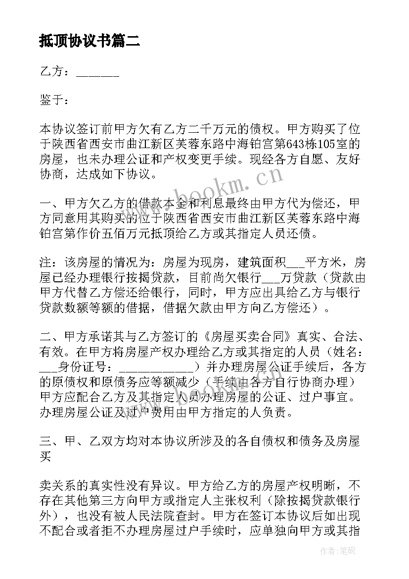 抵顶协议书 抵顶房屋协议书(优质5篇)