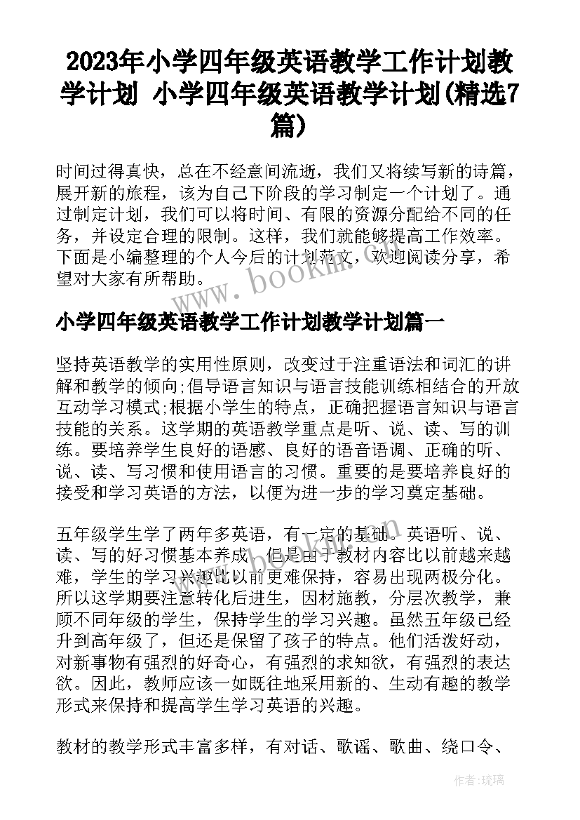 2023年小学四年级英语教学工作计划教学计划 小学四年级英语教学计划(精选7篇)