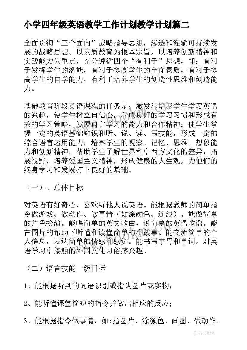 2023年小学四年级英语教学工作计划教学计划 小学四年级英语教学计划(精选7篇)